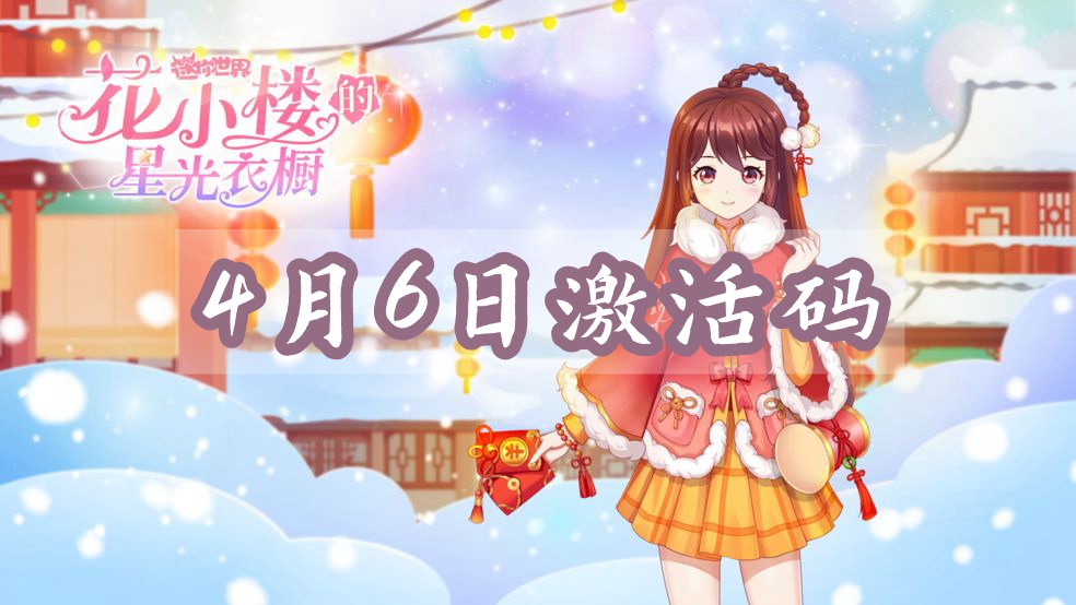 迷你世界4月6日激活码