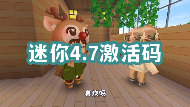 迷你世界4月7日激活码