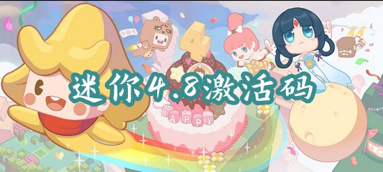 迷你世界4月8日激活码