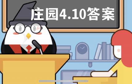蚂蚁庄园4月10日答案最新