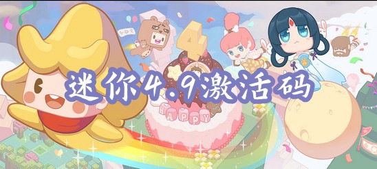 迷你世界4月9日激活码