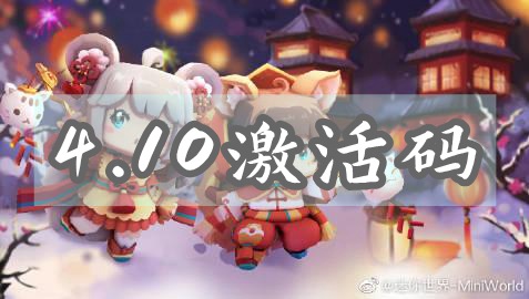 迷你世界4月10日激活码