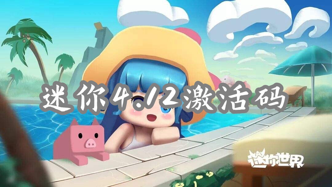 迷你世界4月12日激活码
