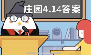 蚂蚁庄园4月14日答案最新