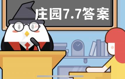 蚂蚁庄园7月7日答案最新