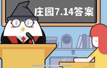 蚂蚁庄园7月14日答案最新