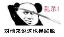 永劫无间表情包