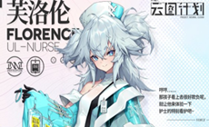 少女前线云图计划芙洛伦强不强