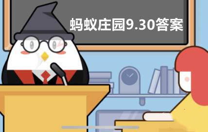 航天员从太空返回地面用隔离吗 蚂蚁庄园小课堂9月30日每日一题答案 晨飞手游网