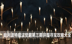 哈利波特魔法觉醒第三期拼图寻宝攻略大全