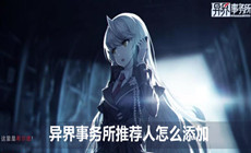 异界事务所推荐人添加方法