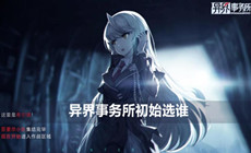 异界事务所初始选择推荐