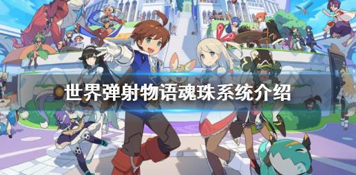 世界弹射物语魂珠介绍