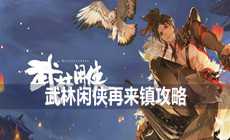 武林闲侠再来镇攻略