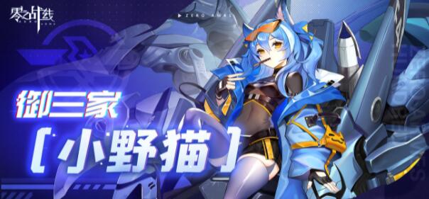 零之战线小野猫阵营阵容推荐