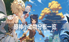 原神小动物分布一览