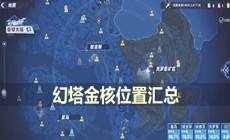 幻塔金核位置汇总