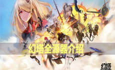 幻塔全源器介绍