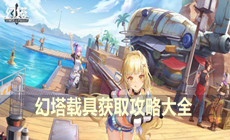 幻塔载具获取攻略大全