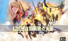 幻塔班吉斯风景点大全