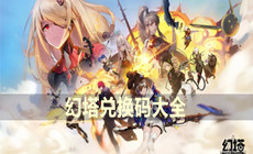 幻塔兑换码大全