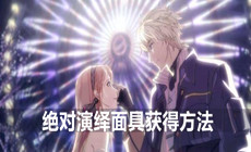 绝对演绎面具获得方法