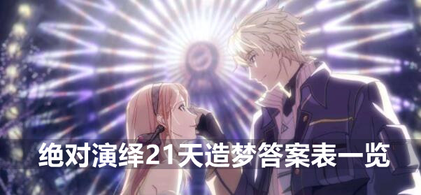 绝对演绎21天造梦答案表一览