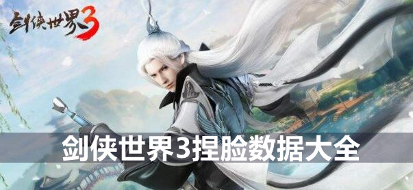 剑侠世界3捏脸数据大全