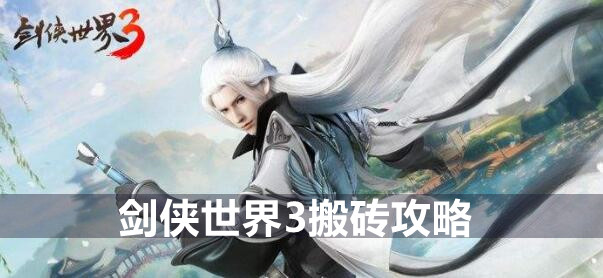 剑侠世界3搬砖攻略