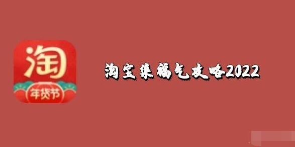 淘宝集福气攻略2022