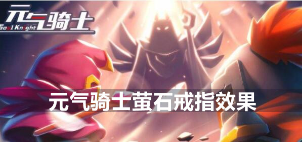 元气骑士萤石戒指效果