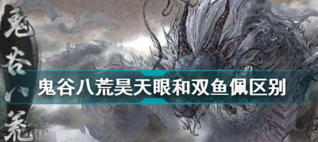 鬼谷八荒昊天眼和双鱼佩选择攻略