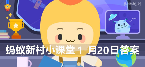 蚂蚁新村小课堂1月20日答案最新
