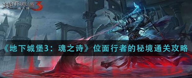 地下城堡3位面行者的试炼攻略