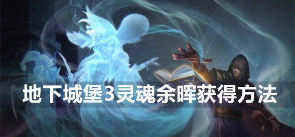 地下城堡3灵魂余晖获得方法