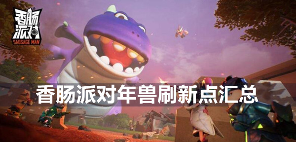 香肠派对年兽刷新点汇总