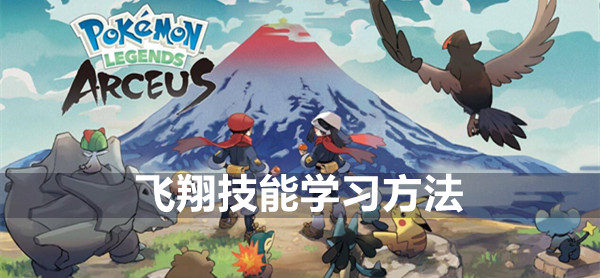 宝可梦传说阿尔宙斯飞翔技能学习方法