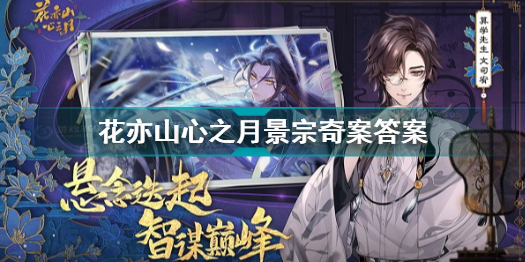 花亦山心之月景宗奇案解谜答案
