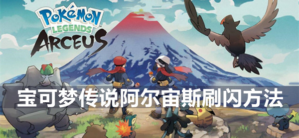 宝可梦传说阿尔宙斯刷闪方法