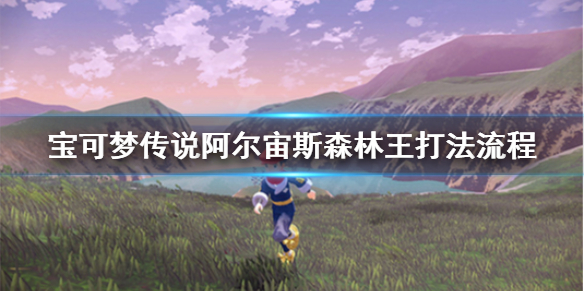 宝可梦传说阿尔宙斯森林王打法