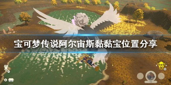 宝可梦传说阿尔宙斯黏黏宝位置一览