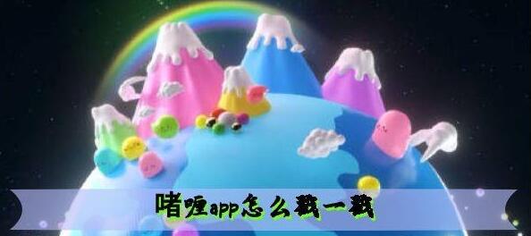 啫喱app戳一戳方法