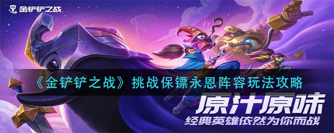 金铲铲之战挑战保镖永恩玩法