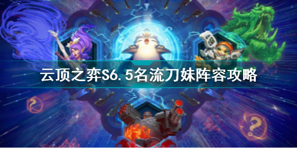 云顶之弈s6.5名流刀妹阵容推荐