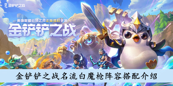 金铲铲之战名流白魔枪阵容搭配介绍