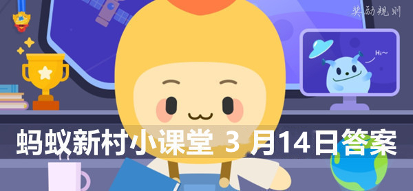 蚂蚁新村小课堂3月14日答案最新