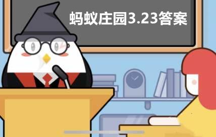 蚂蚁庄园3月23日答案
