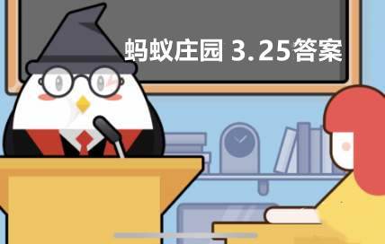 蚂蚁庄园3月25日答案