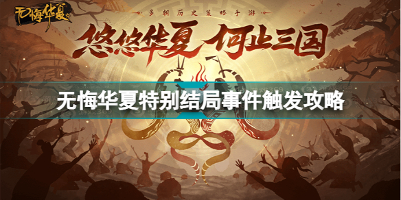 无悔华夏特别结局事件触发攻略
