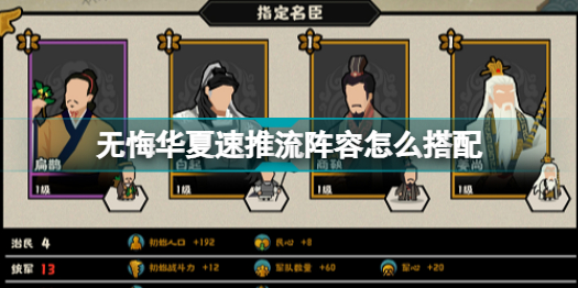 无悔华夏速推流阵容推荐